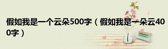 假如我是一个云朵500字（假如我是一朵云400字）