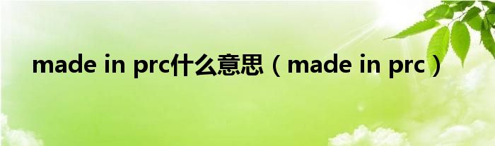 made in prc什么意思（made in prc）