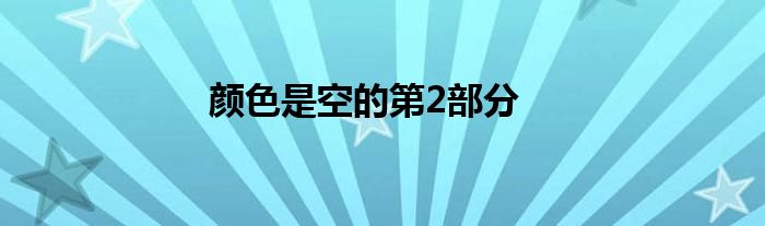 颜色是空的第2部分