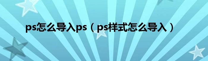 ps怎么导入ps（ps样式怎么导入）