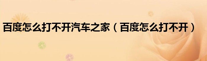 百度怎么打不开汽车之家（百度怎么打不开）
