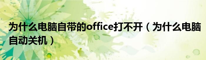 为什么电脑自带的office打不开（为什么电脑自动关机）
