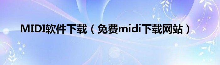 MIDI软件下载（免费midi下载网站）