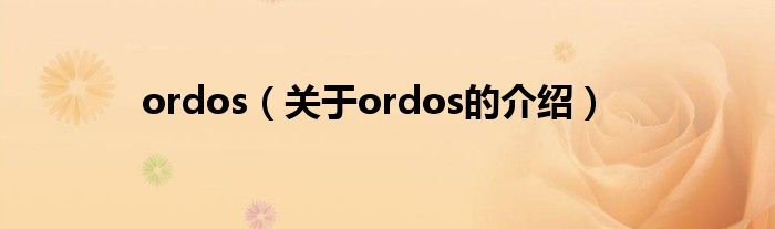 ordos（关于ordos的介绍）