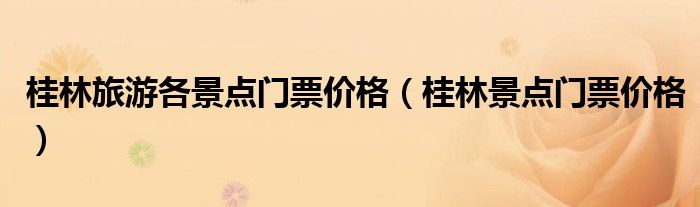 桂林旅游各景点门票价格（桂林景点门票价格）