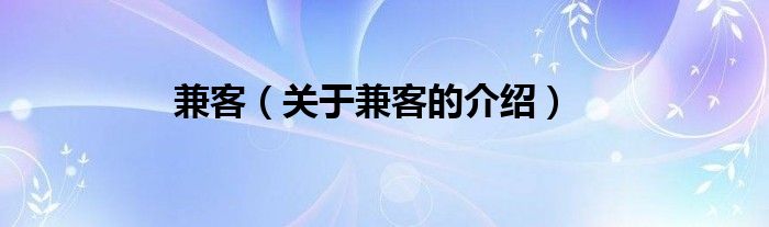 兼客（关于兼客的介绍）