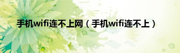 手机wifi连不上网（手机wifi连不上）