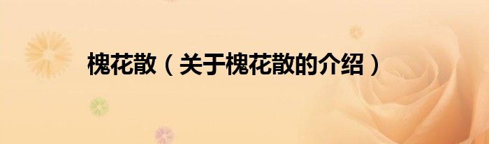 槐花散（关于槐花散的介绍）