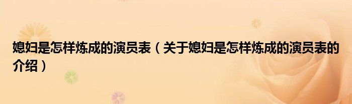 媳妇是怎样炼成的演员表（关于媳妇是怎样炼成的演员表的介绍）