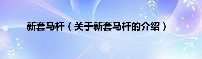 新套马杆（关于新套马杆的介绍）