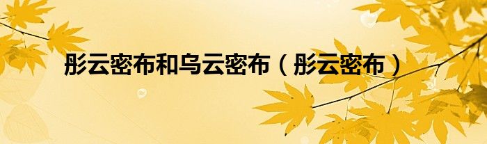 彤云密布和乌云密布（彤云密布）