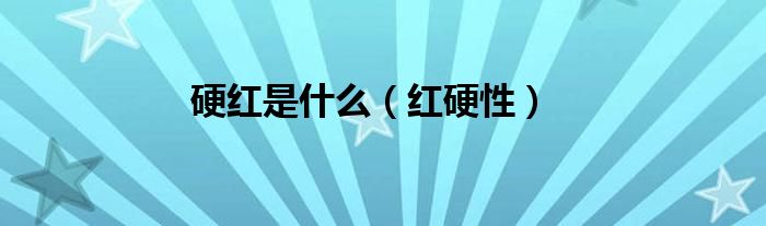 硬红是什么（红硬性）