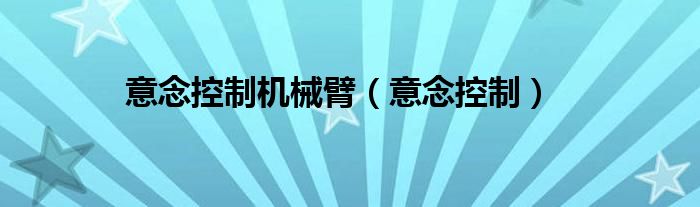 意念控制机械臂（意念控制）
