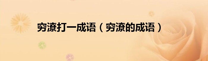 穷潦打一成语（穷潦的成语）