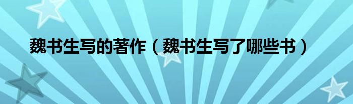 魏书生写的著作（魏书生写了哪些书）