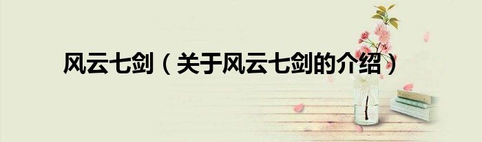 风云七剑（关于风云七剑的介绍）